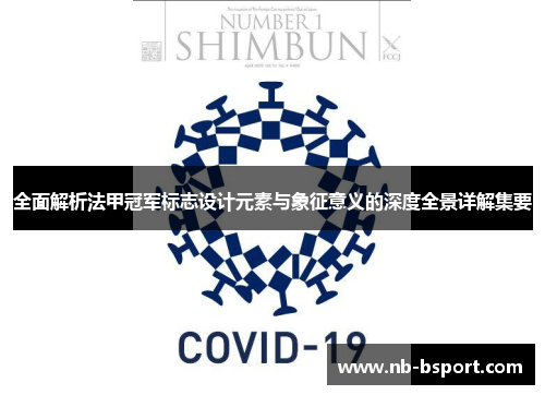 全面解析法甲冠军标志设计元素与象征意义的深度全景详解集要 全面解析法甲冠军标志设计元素与象征意义的深度全景详解集要