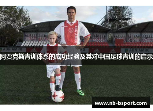阿贾克斯青训体系的成功经验及其对中国足球青训的启示 阿贾克斯青训体系的成功经验及其对中国足球青训的启示